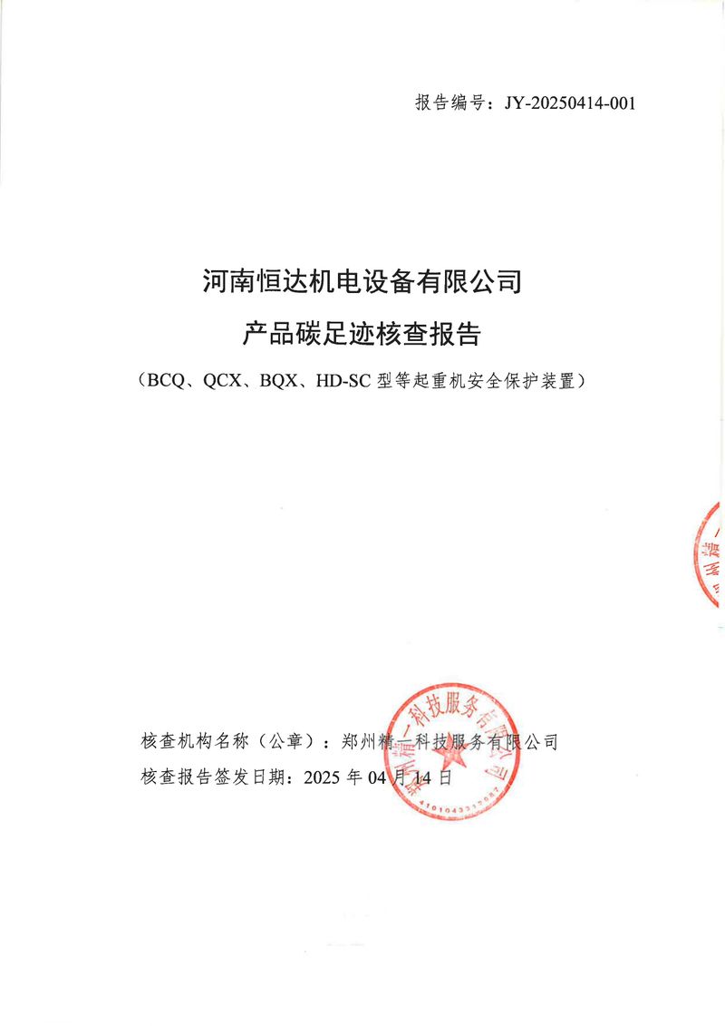 华体会英超联
2024年碳足迹第三方核查报告（盖章）_page-0001