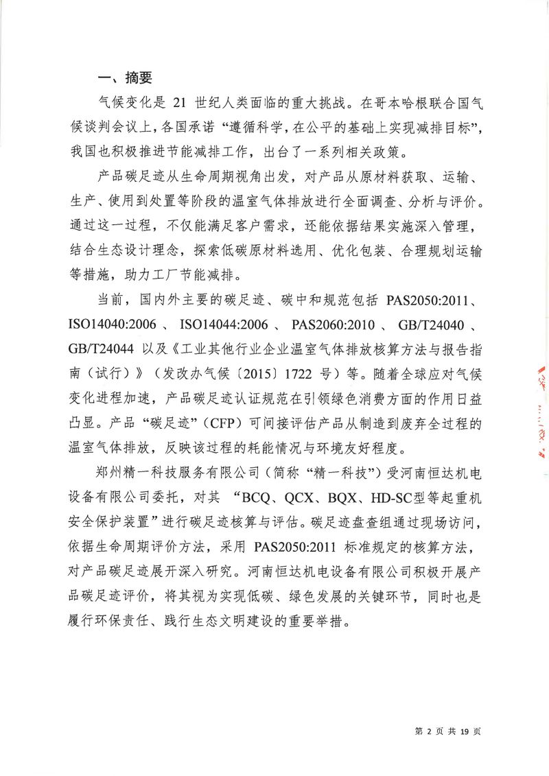 华体会英超联
2024年碳足迹第三方核查报告（盖章）_page-0003