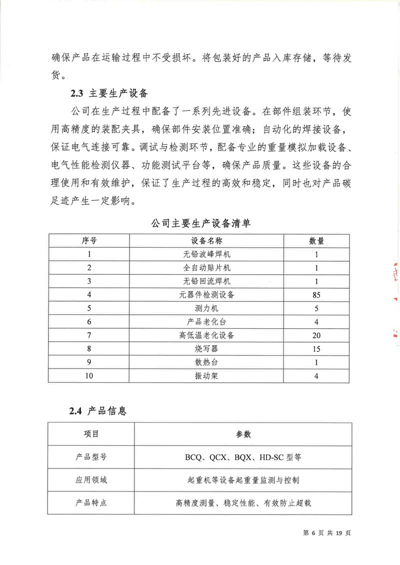 华体会英超联
2024年碳足迹第三方核查报告（盖章）_page-0007