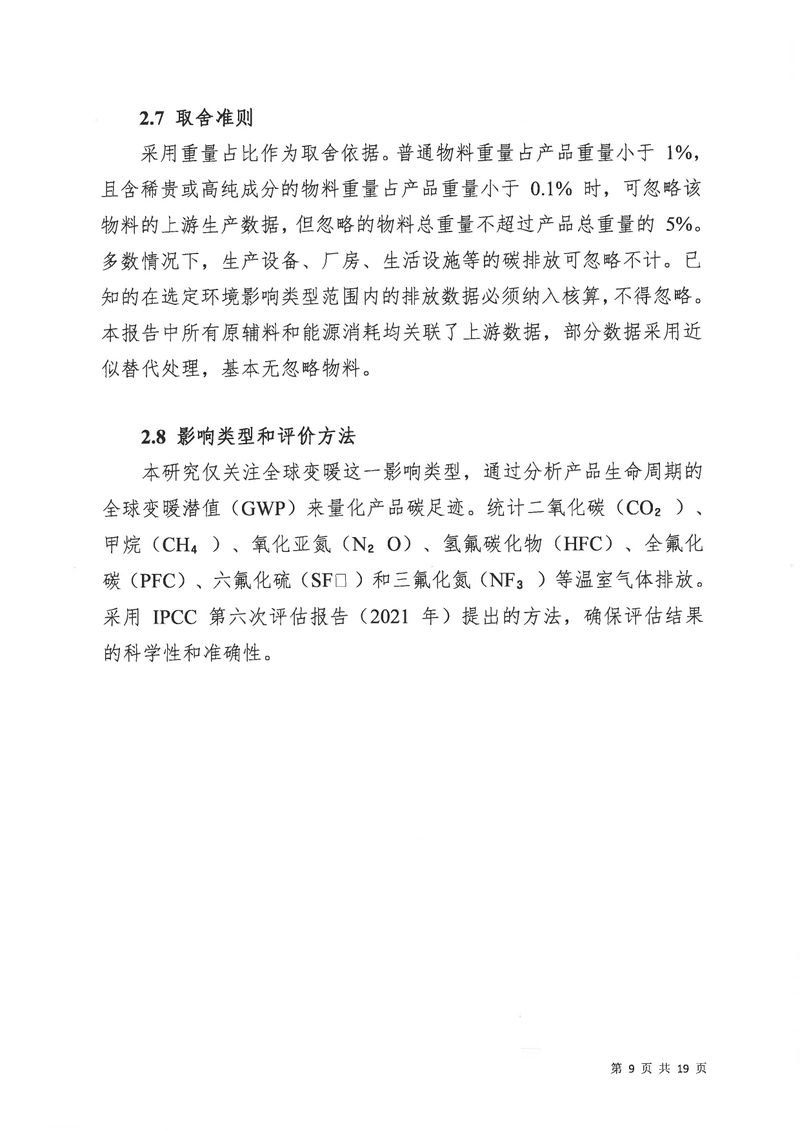 华体会英超联
2024年碳足迹第三方核查报告（盖章）_page-0010