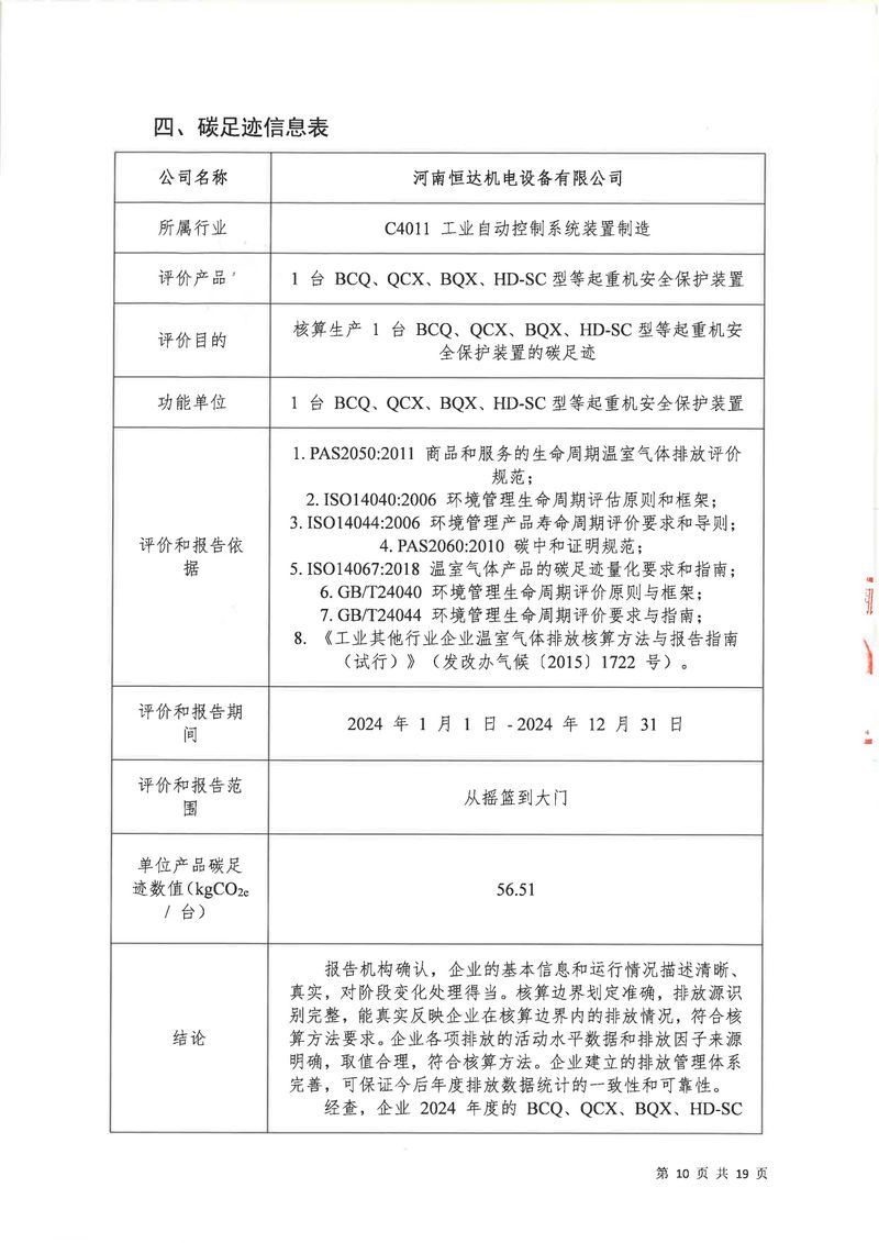 华体会英超联
2024年碳足迹第三方核查报告（盖章）_page-0011