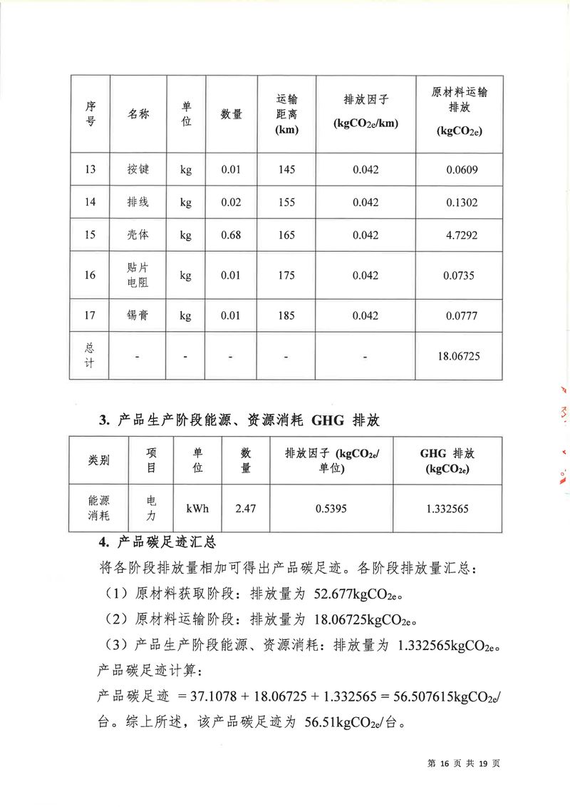 华体会英超联
2024年碳足迹第三方核查报告（盖章）_page-0017