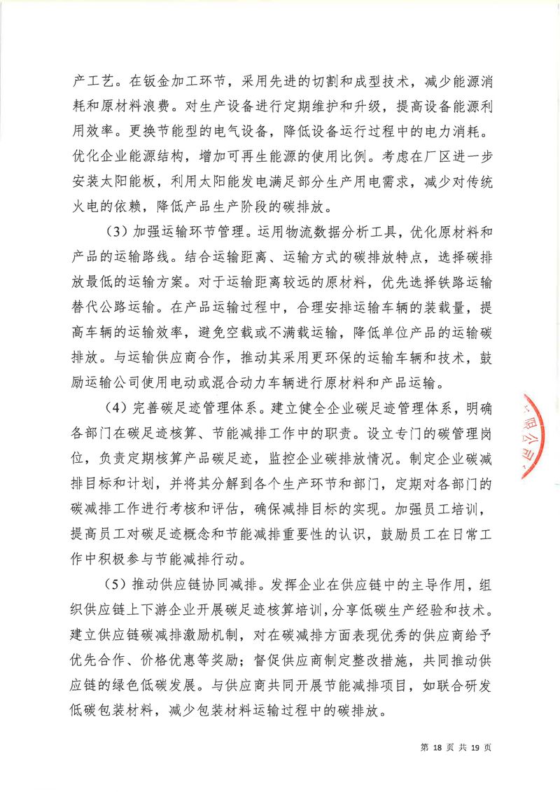 华体会英超联
2024年碳足迹第三方核查报告（盖章）_page-0019