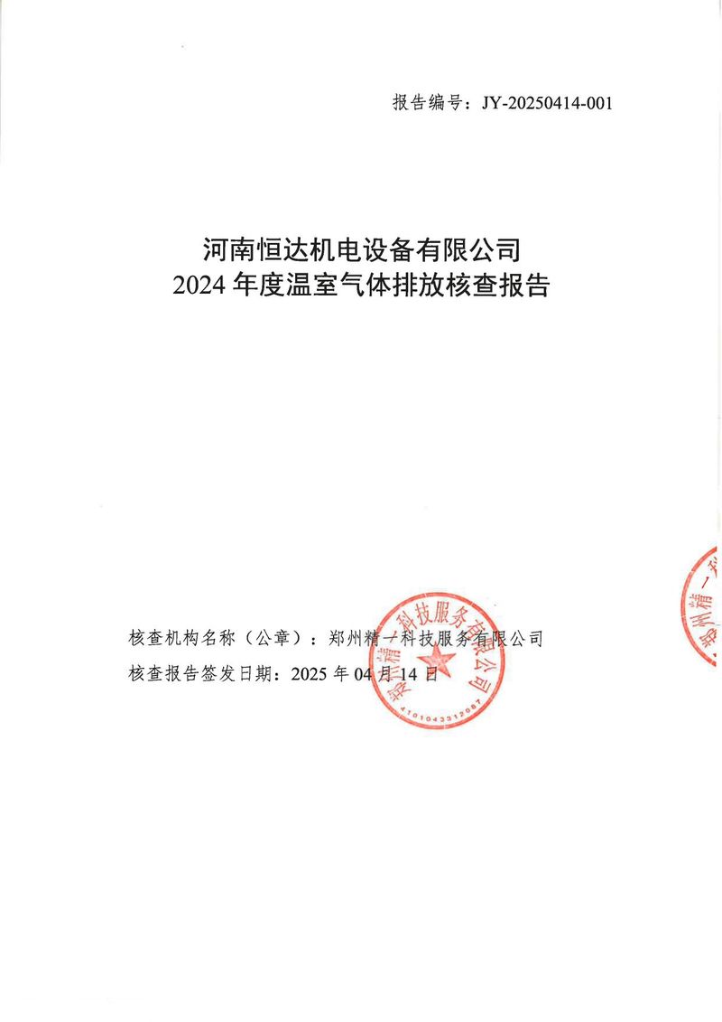 华体会英超联
2024年温室气体第三方核查报告_page-0001