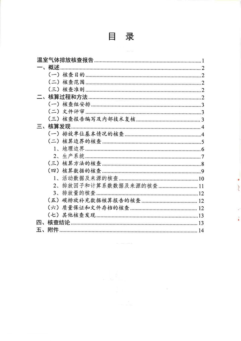 华体会英超联
2024年温室气体第三方核查报告_page-0003