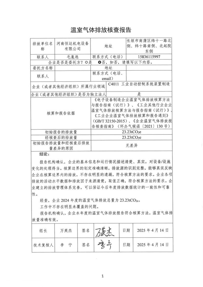 华体会英超联
2024年温室气体第三方核查报告_page-0004