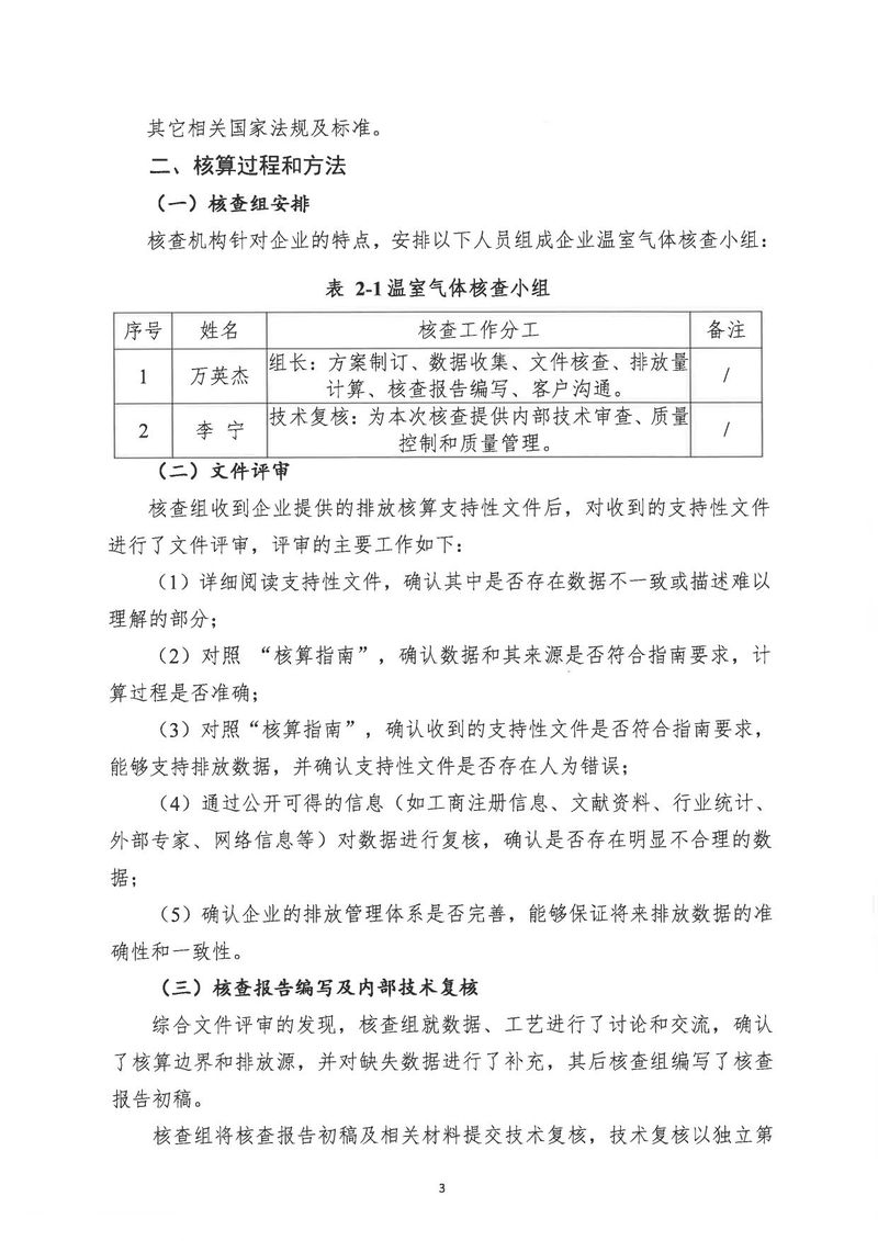 华体会英超联
2024年温室气体第三方核查报告_page-0006