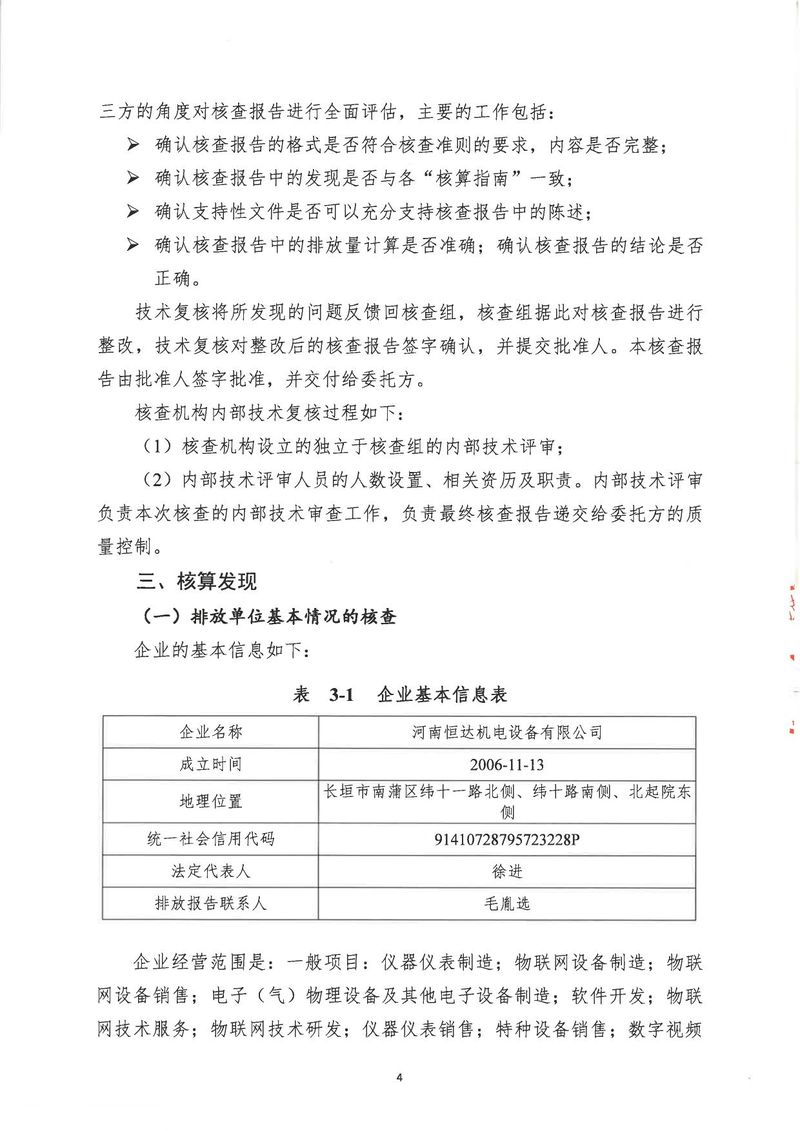 华体会英超联
2024年温室气体第三方核查报告_page-0007