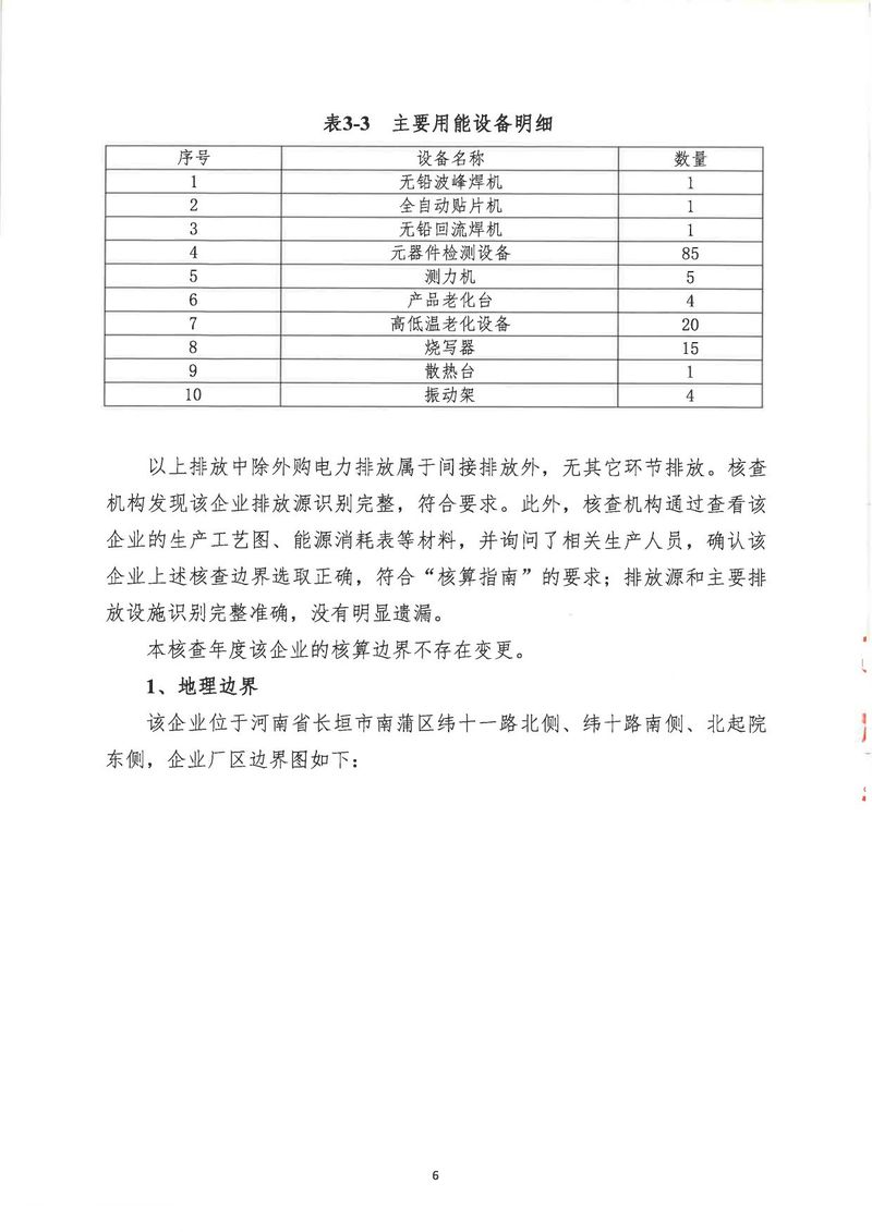 华体会英超联
2024年温室气体第三方核查报告_page-0009