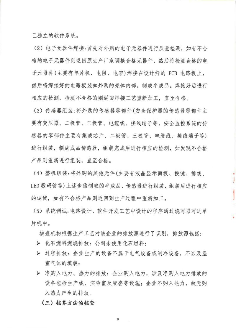 华体会英超联
2024年温室气体第三方核查报告_page-0011