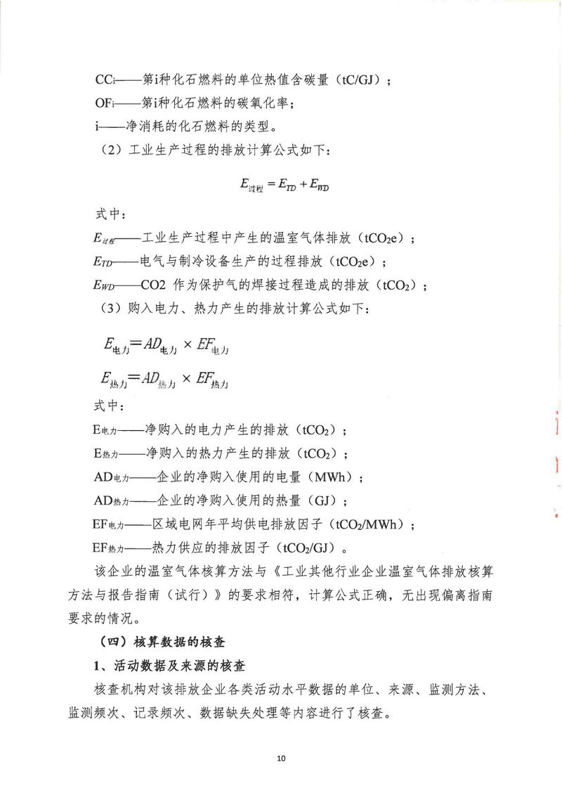 华体会英超联
2024年温室气体第三方核查报告_page-0013