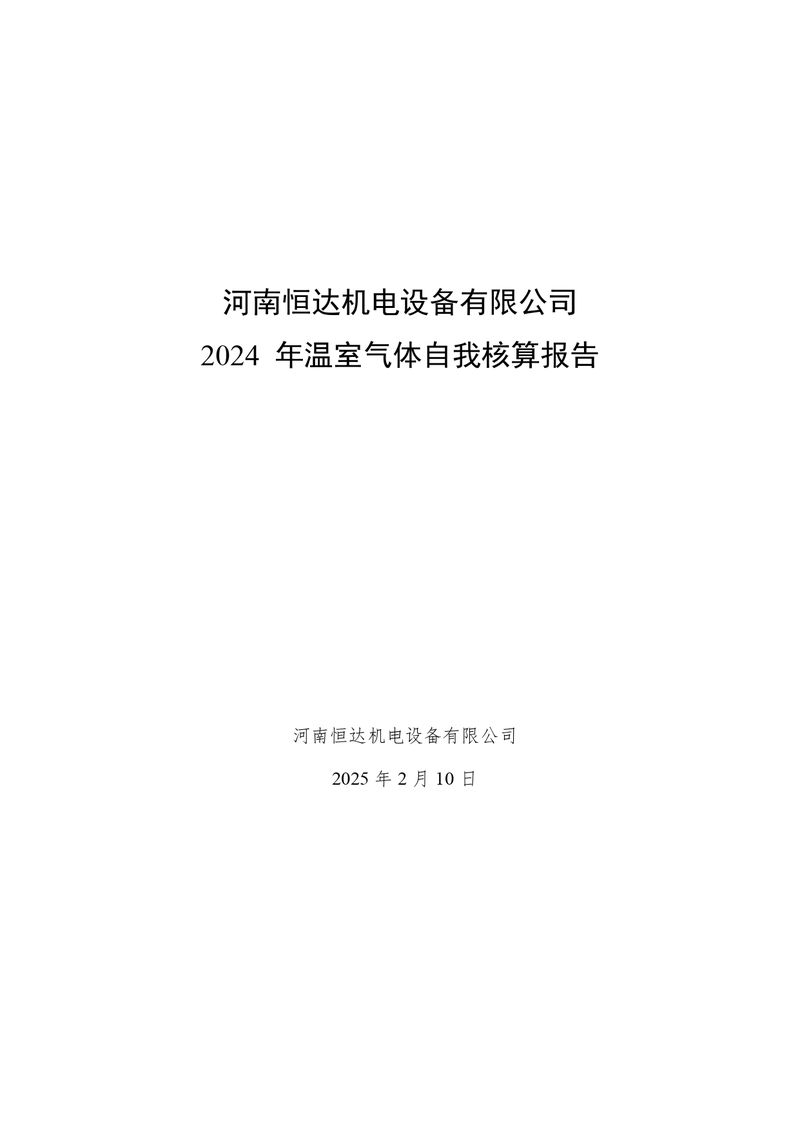 华体会英超联
2024 年温室气体自我核算报告(2)_page-0001