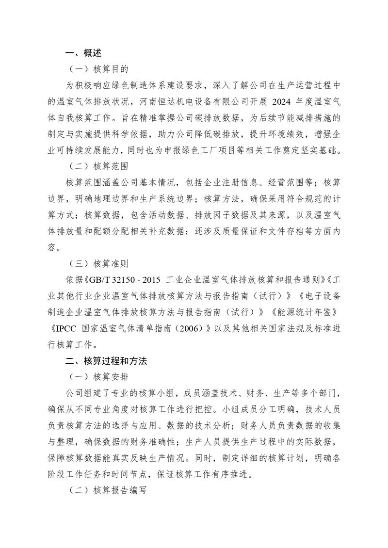 华体会英超联
2024 年温室气体自我核算报告(2)_page-0002