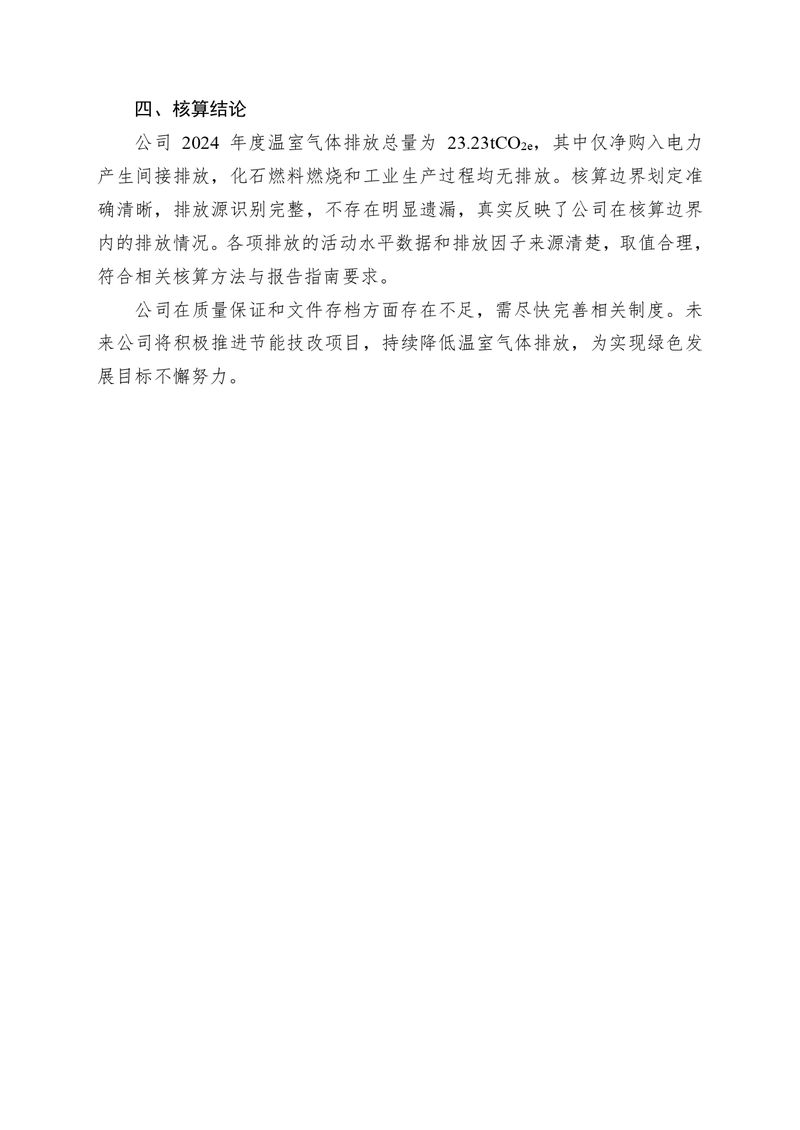 华体会英超联
2024 年温室气体自我核算报告(2)_page-0008