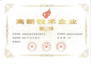 高新技术企业