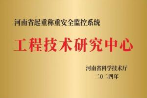 工程技术研究中心