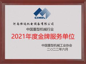 中国重机协会2021年度金牌服务单位