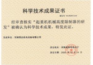 成果--起重机械高度限制器的研发